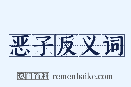 恶子反义词是什么意思的图片